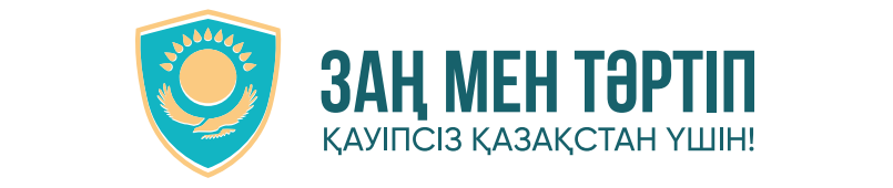 Заң мен тәртіп
