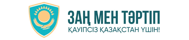 Закон и порядок