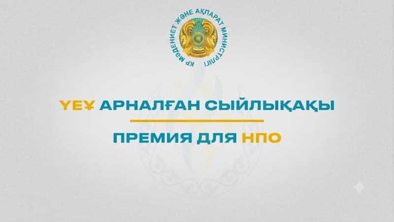 Үкіметтік емес ұйымдарға арналған сыйлықақы ұсыну конкурсына құжат қабылдау жалғасуда