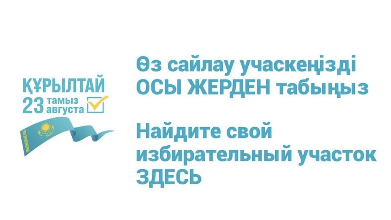 ӨЗ САЙЛАУ УЧАСКЕҢІЗДІ ҚАЛАЙ ОҢАЙ ТАБУҒА БОЛАДЫ?