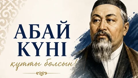Поздравление Главы государства Касым-Жомарта Токаева с Днем Абая
