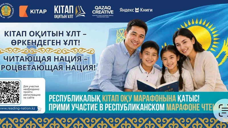 Қазақстанда алғашқы Республикалық «Кітап оқитын ұлт» кітап оқу марафонына тіркелу басталды