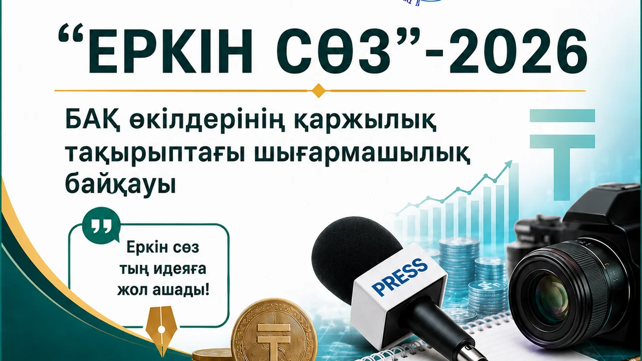 Творческий конкурс "Еркін сөз"
