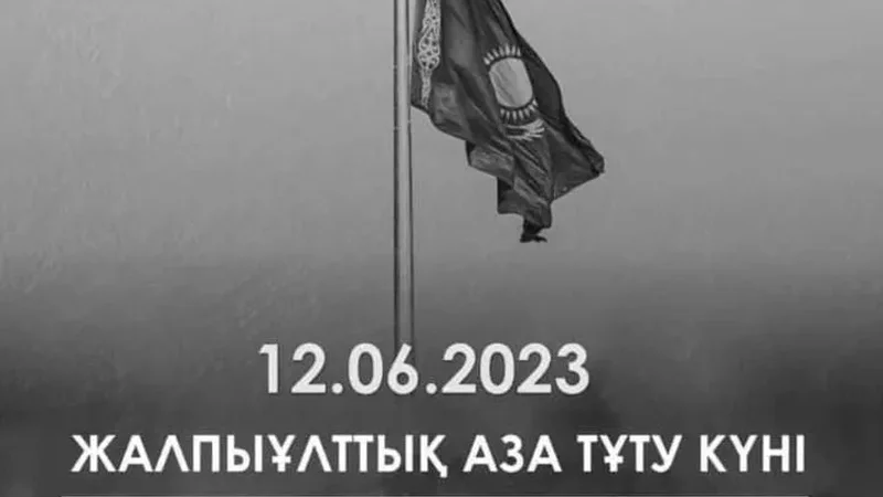 Указ об объявлении 12 июня Днем траура подписал Касым-Жомарт Токаев
