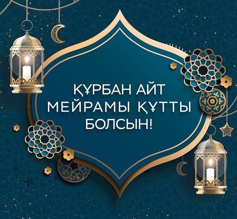 С праздником Курбан-Байрам!