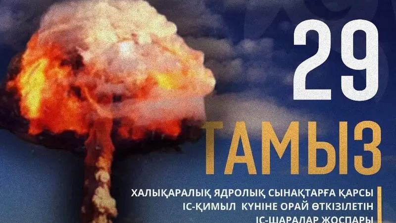 29-тамыз - Халықаралық ядролық сынақтарға қарсы іс-қимыл күні