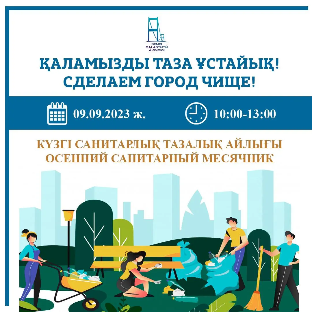 Семейде күзгі санитарлық тазалық акциясы өтеді