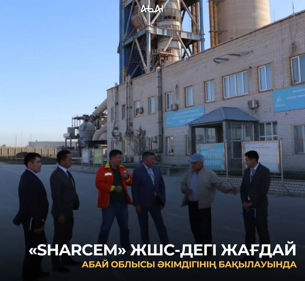 «SHARCEM» ЖШС-дегі жағдай Абай облысы әкімдігінің бақылауында