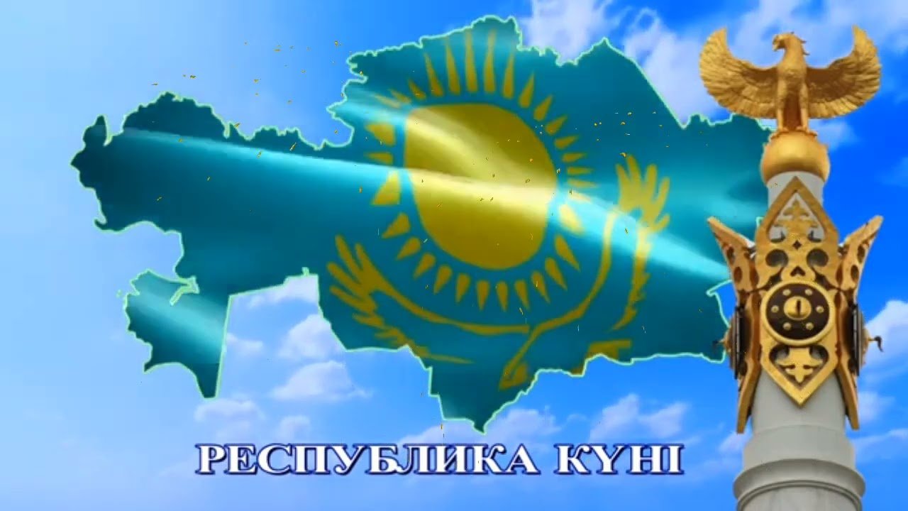 Республика күні құтты болсын!