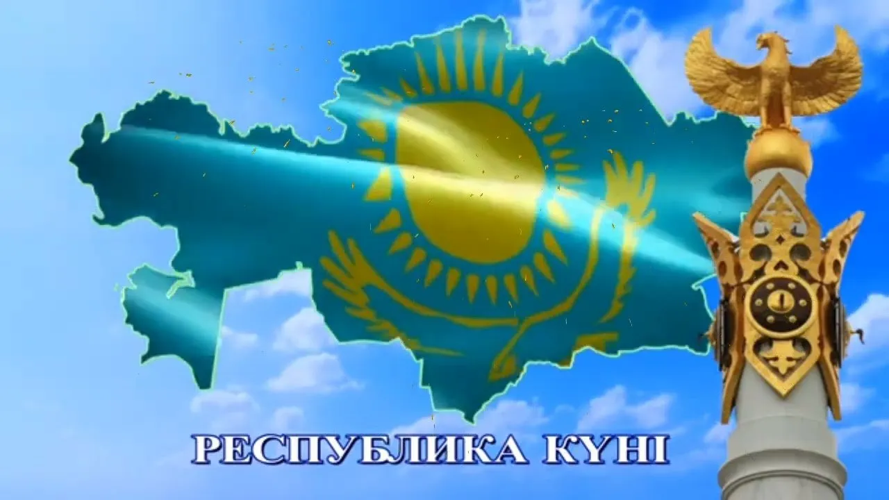 Республика күні құтты болсын!