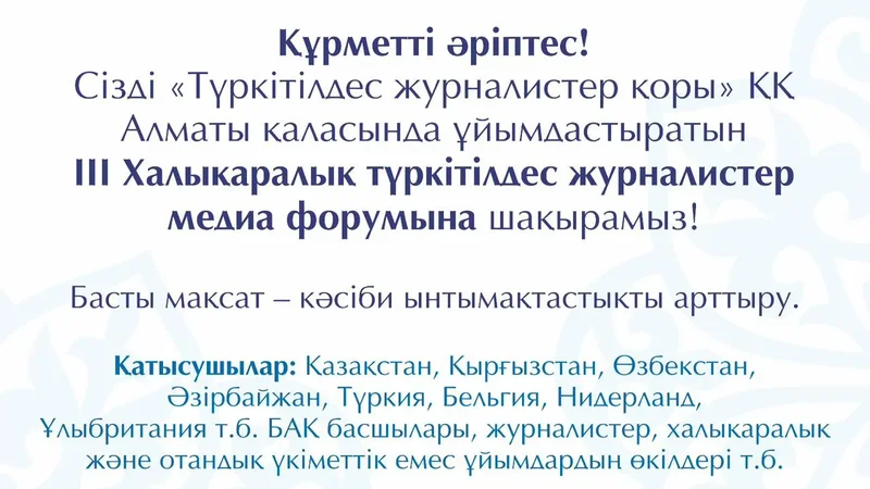 «Фонд тюркоязычных журналистов» приглашает на III Международный медиа-форум тюркоязычных журналистов