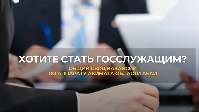 Хотите стать государственным служащим?