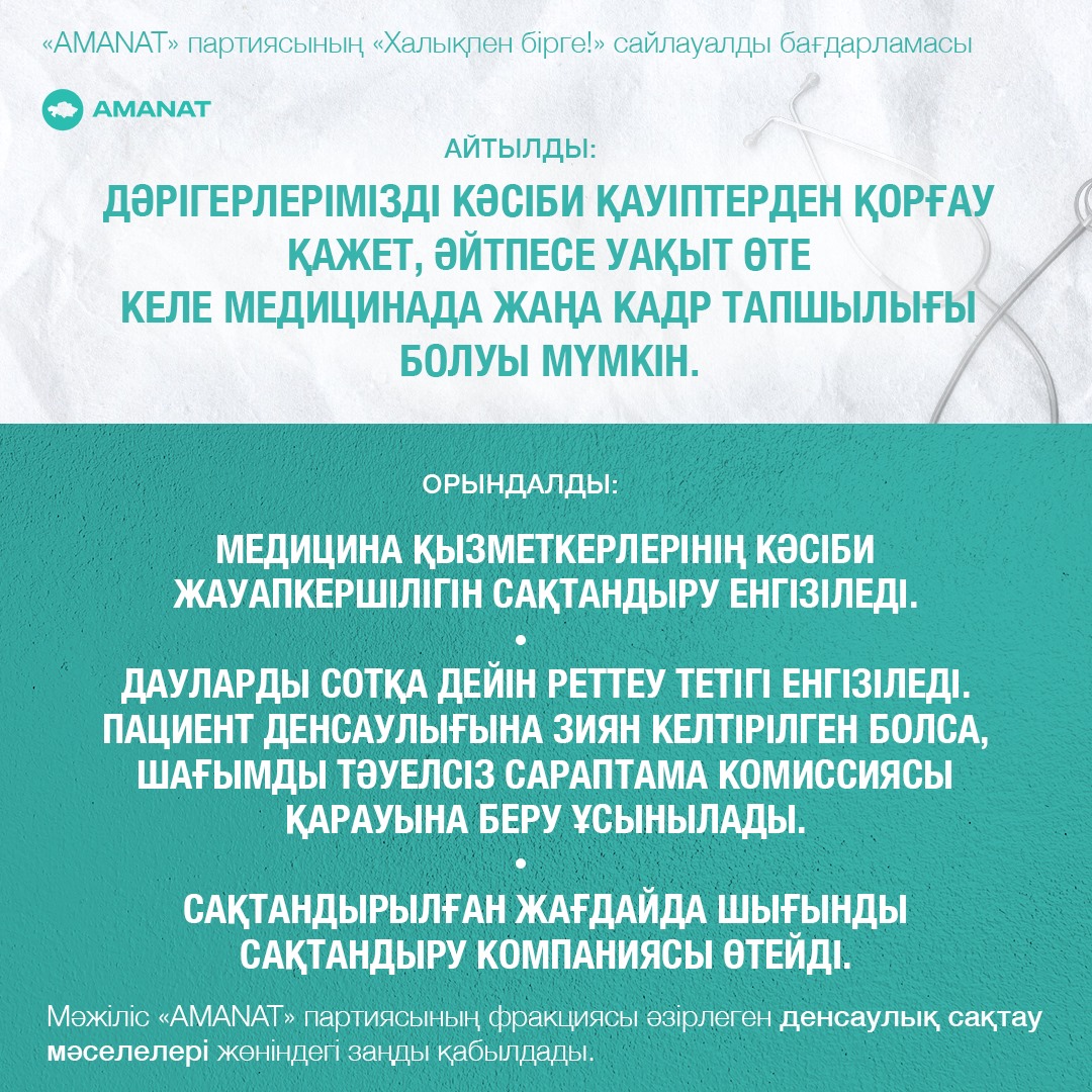 Партия «АМАНАТ» выполнила данное народу обещание