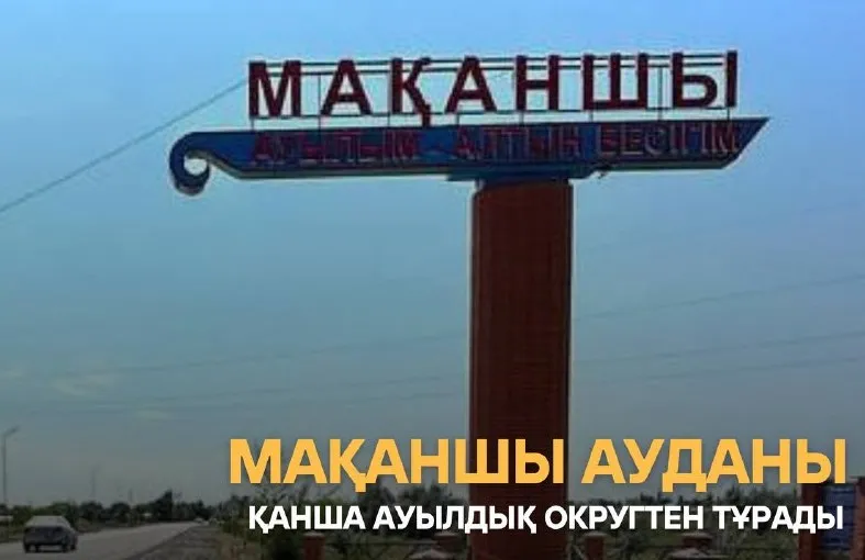 Мақаншы ауданы қанша ауылдық округтен тұрады