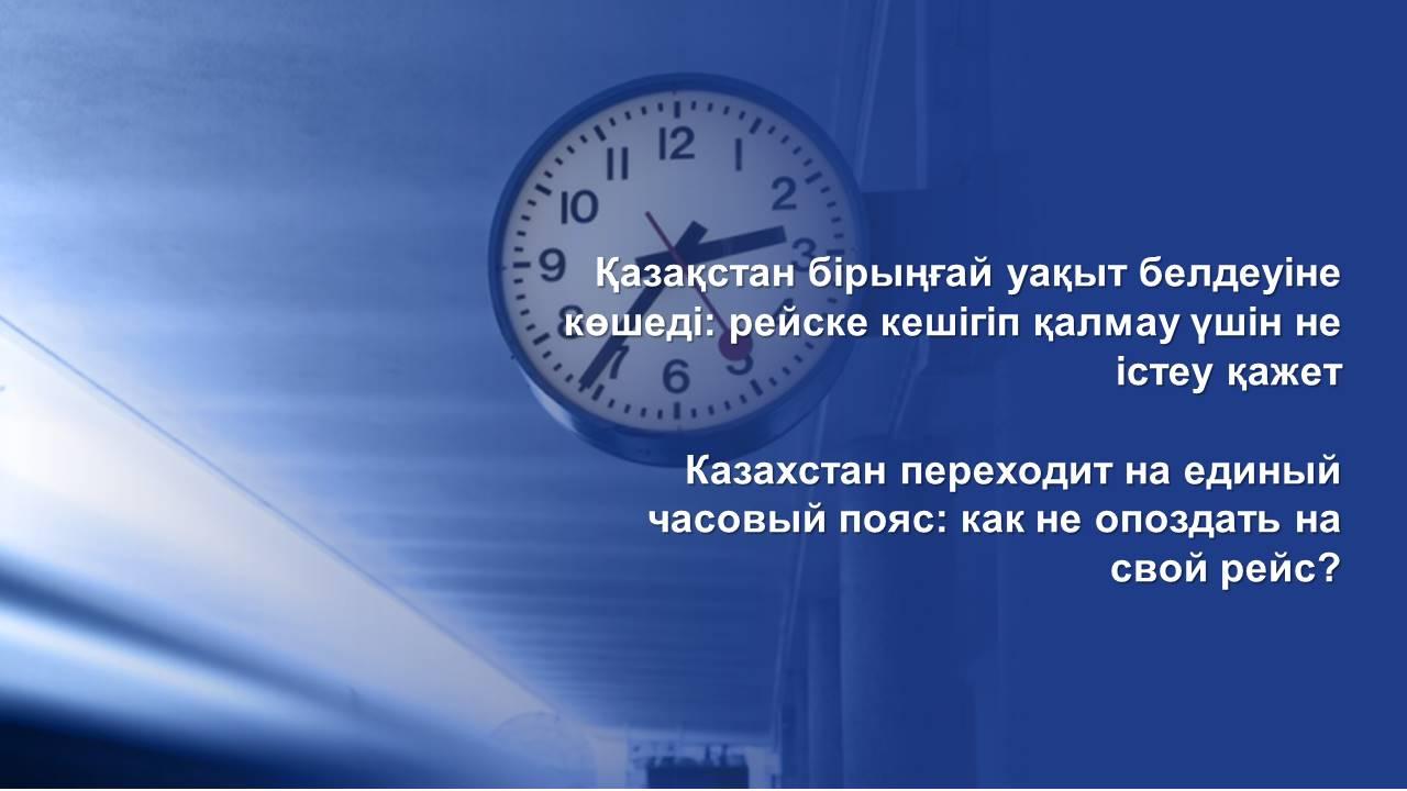 Казахстан перейдет на единый часовой пояс: что делать, чтобы не опоздать на рейс