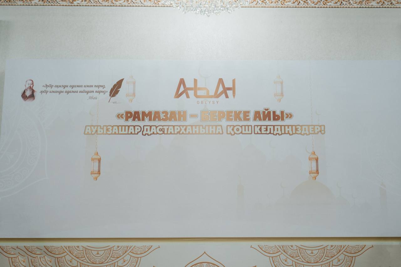 В области Абай от имени Главы государства был организован ауызашар