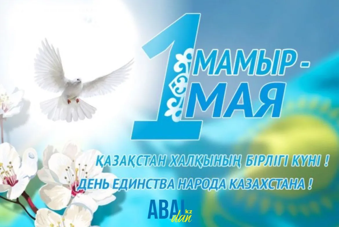 1 мамыр - Қазақстан халқының бірлігі күні 