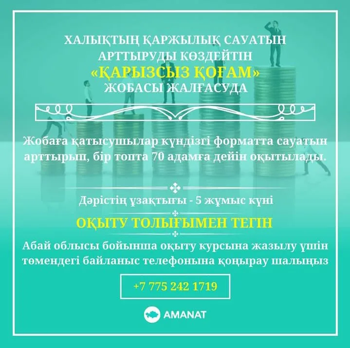 Абай облысында тұрғындарды қаржылық сауаттылыққа оқыту жүргізілуде