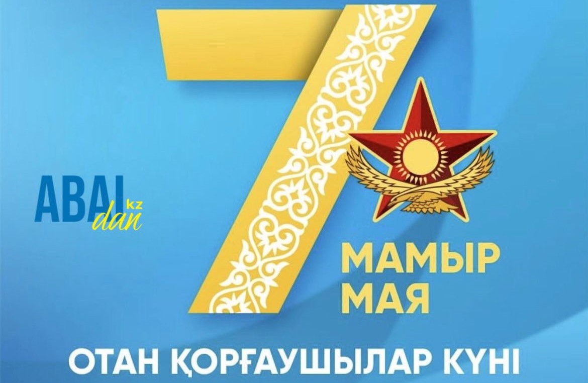 Отан қорғаушылар күні құтты болсын!