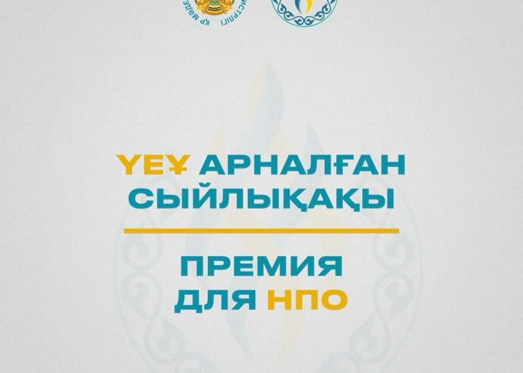 ҮЕҰ үшін сыйлықақы беру конкурсы туралы ақпарат.