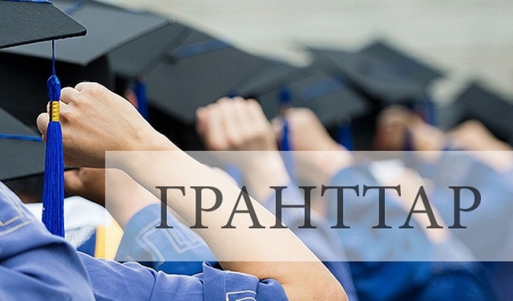 Куда обратиться тем, у кого нет образовательного гранта, чтобы стать его обладателем?