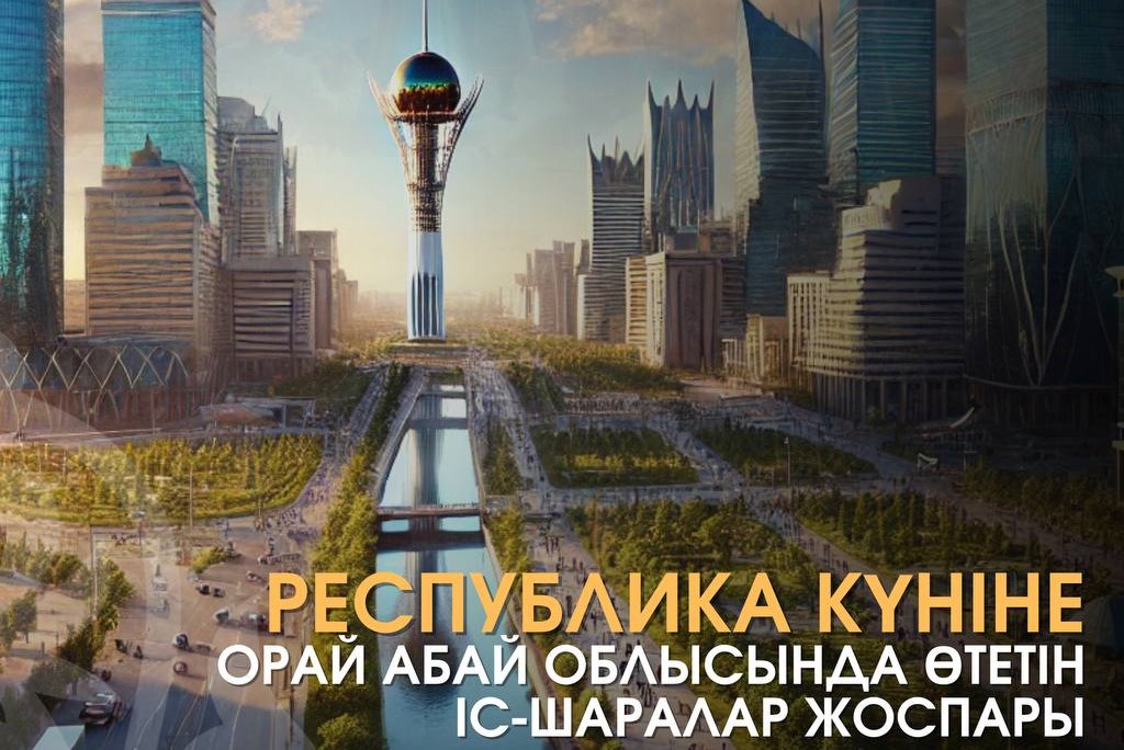 Абай облысында Республика күнінде  100-ден астам мерекелік іс-шаралар өтеді