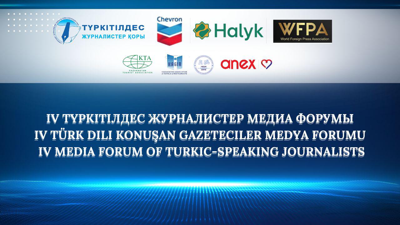 IV МЕЖДУНАРОДНЫЙ МЕДИА-ФОРУМ ЖУРНАЛИСТОВ ТУРЦИИ: «TURKTIME: СОЮЗ СМИ И ТУРИЗМА ТУРЕЦКИХ СТРАН»