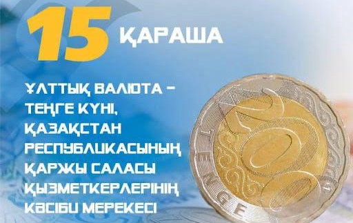 Бүгін Қазақстанда Ұлттық валюта күні атап өтіледі