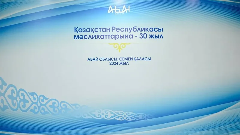 Демократиялық дамудың 30 жылы: Абай облысында мәслихаттардың 30 жылдығы аталып өтті