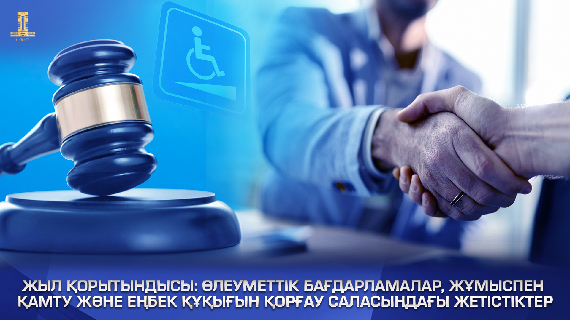 Итоги года: достижения в сфере социальных программ, занятости и защиты трудовых прав