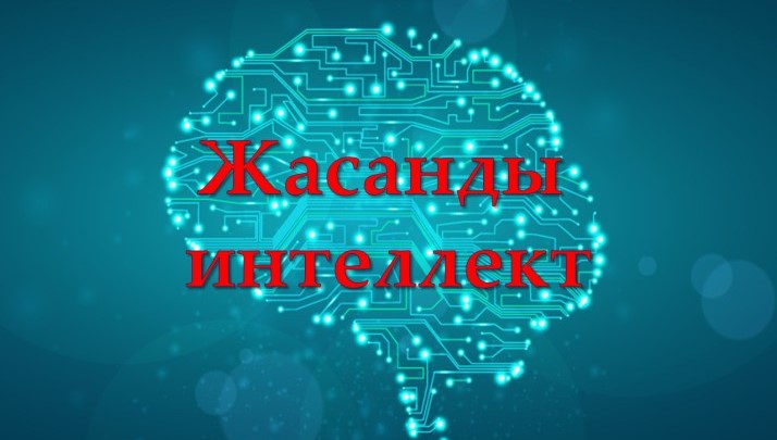 Программа подготовки специалистов по искусственному интеллекту внедрена на базе 20 вузов страны