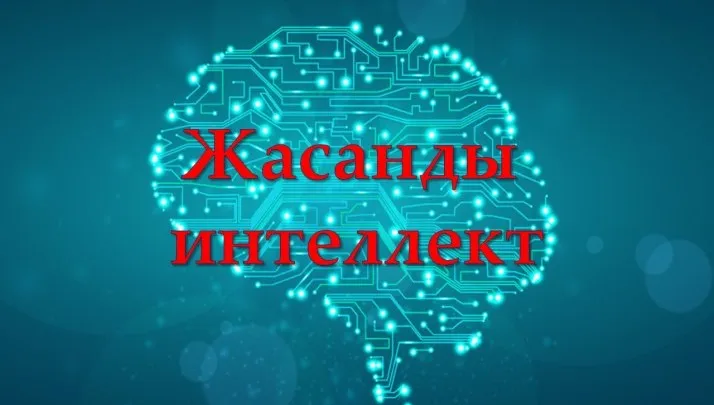 Еліміздегі 20 ЖОО базасына жасанды интеллект бойынша мамандар даярлау бағдарламасы енгізілді