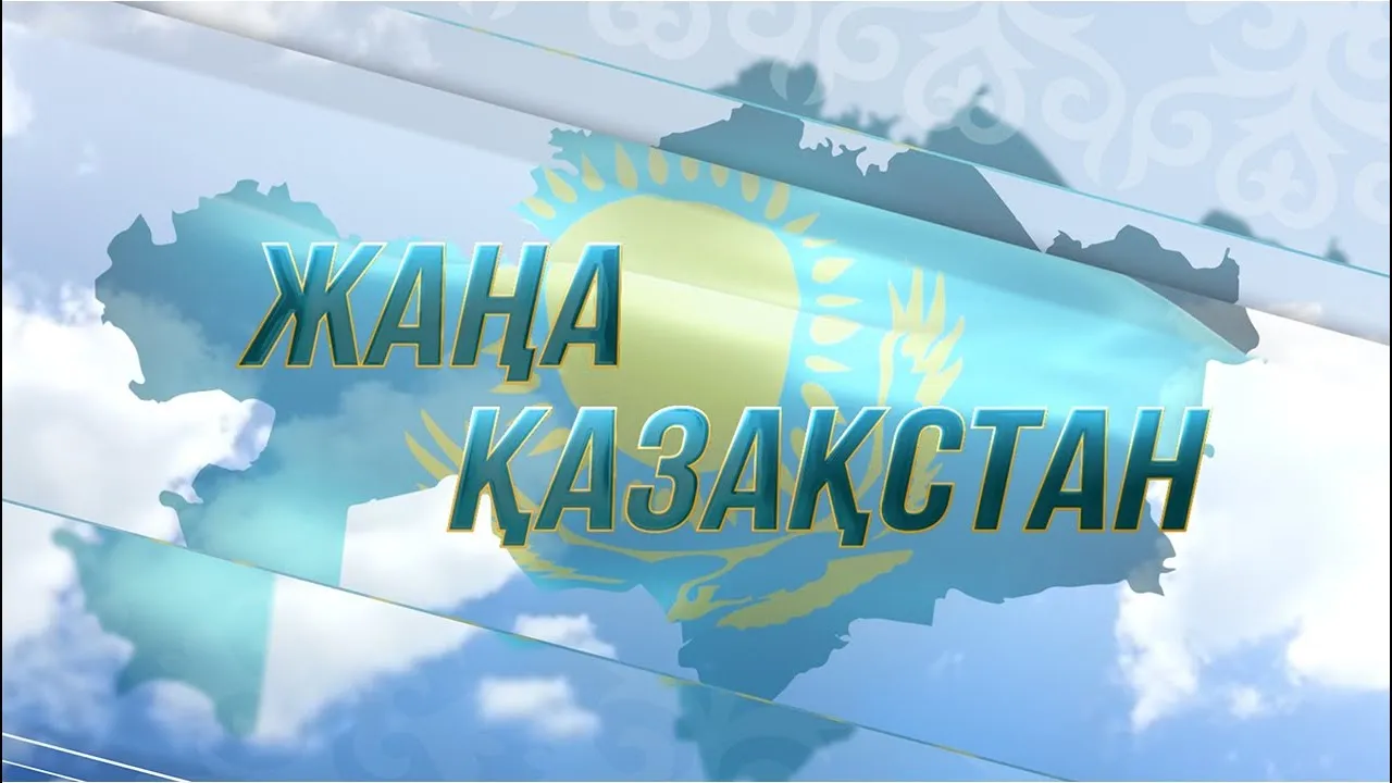 Жаңа Қазақстан – Жаңа тағайындаулар – Жаңа мүмкіндіктер 