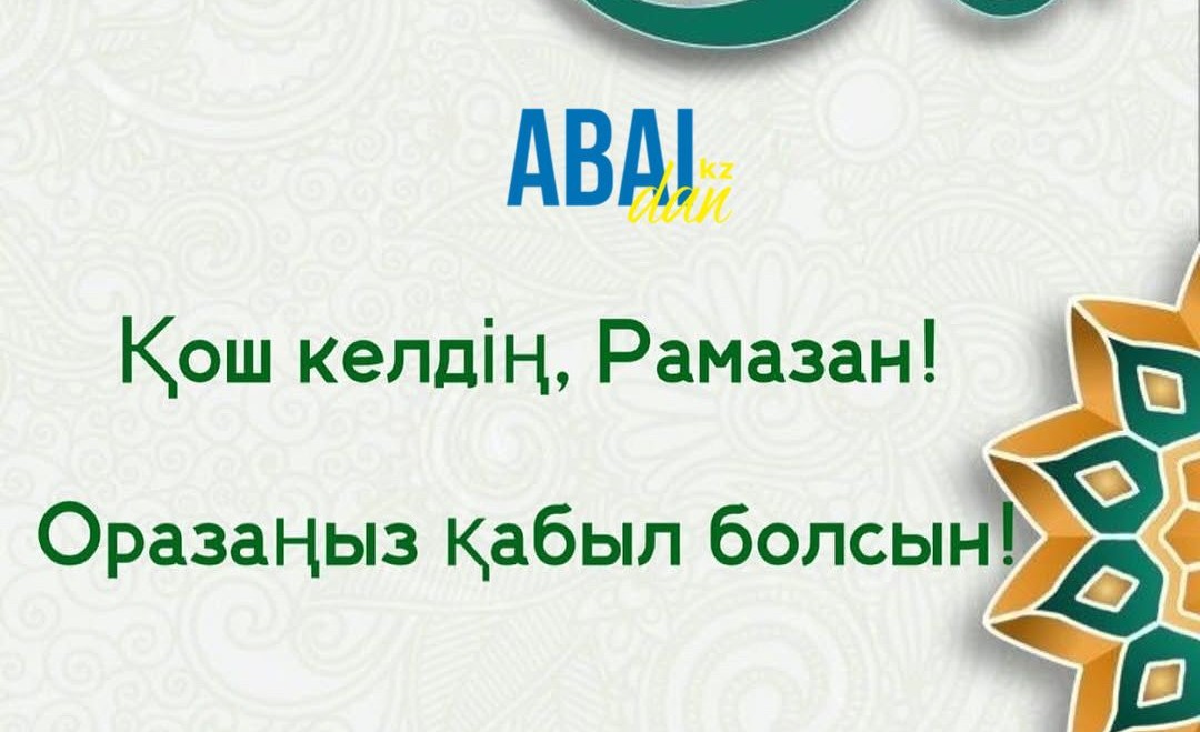 Қасиетті Рамазан айы басталды