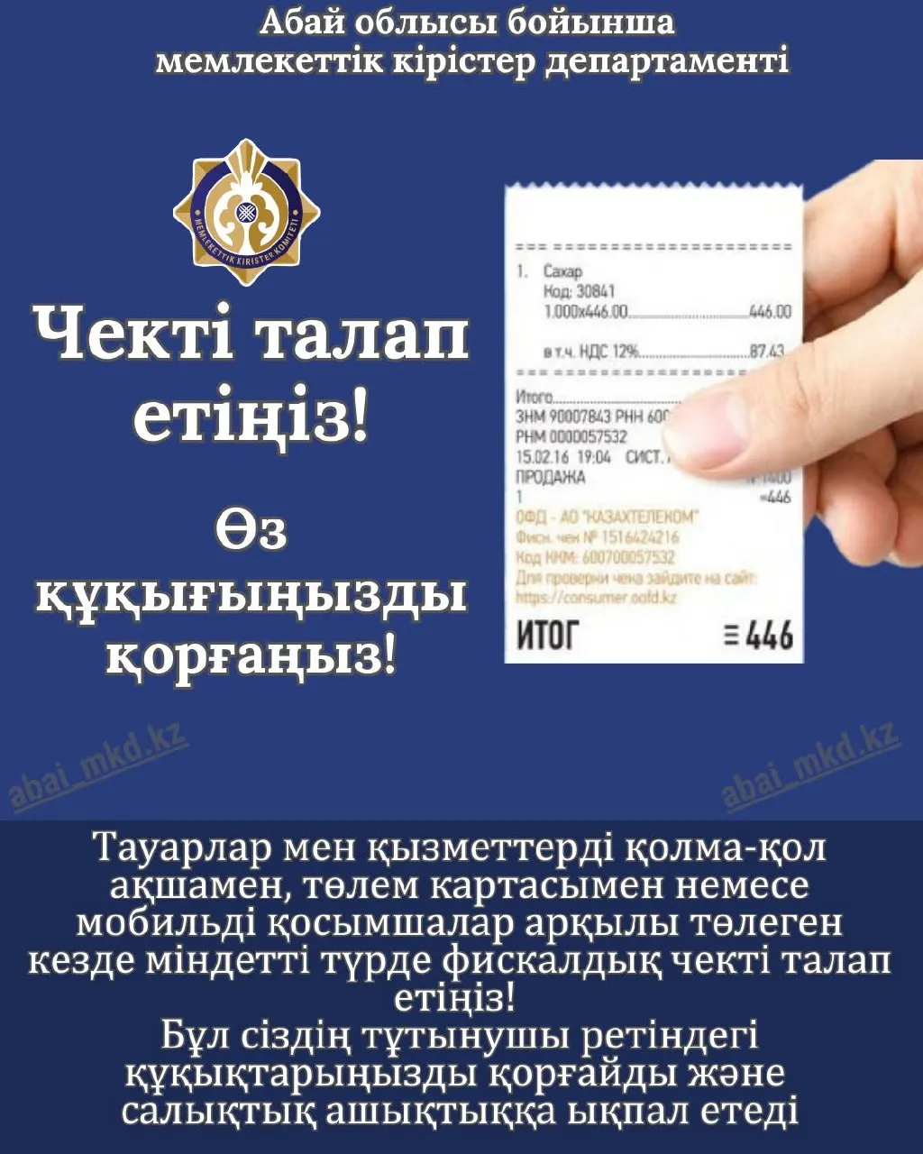 Чекті талап етіңіз-өз құқықтарыңызды қорғаңыз! 