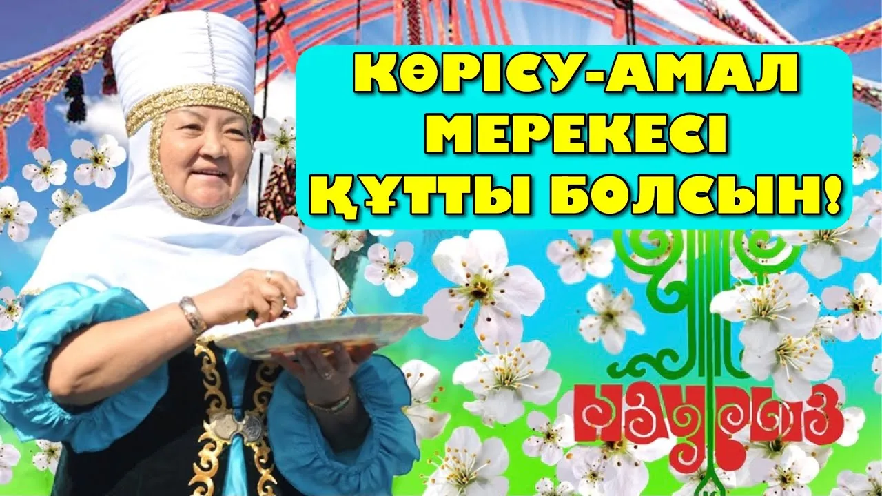 Праздник Амал пришел в область Абай