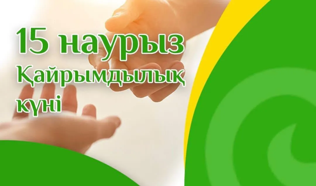 15 наурыз –  қайырымдылық күні