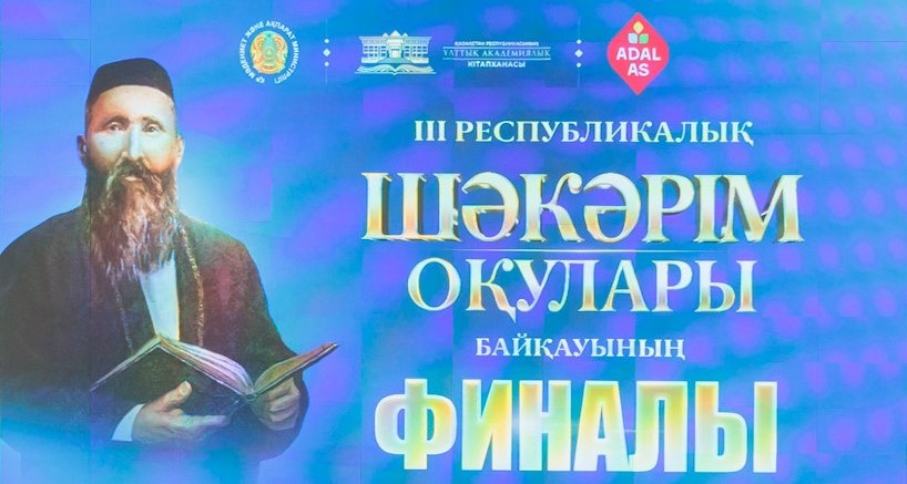 «Шәкәрім оқулары» республикалық байқауы мәресіне жетті