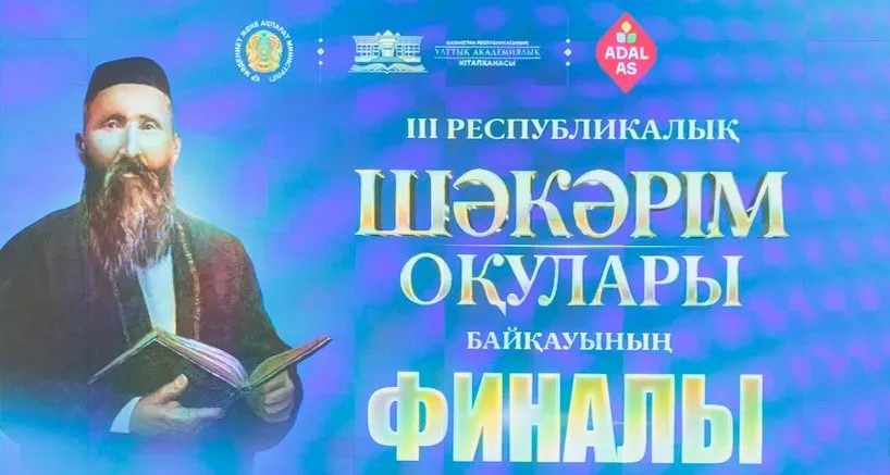 «Шәкәрім оқулары» республикалық байқауы мәресіне жетті