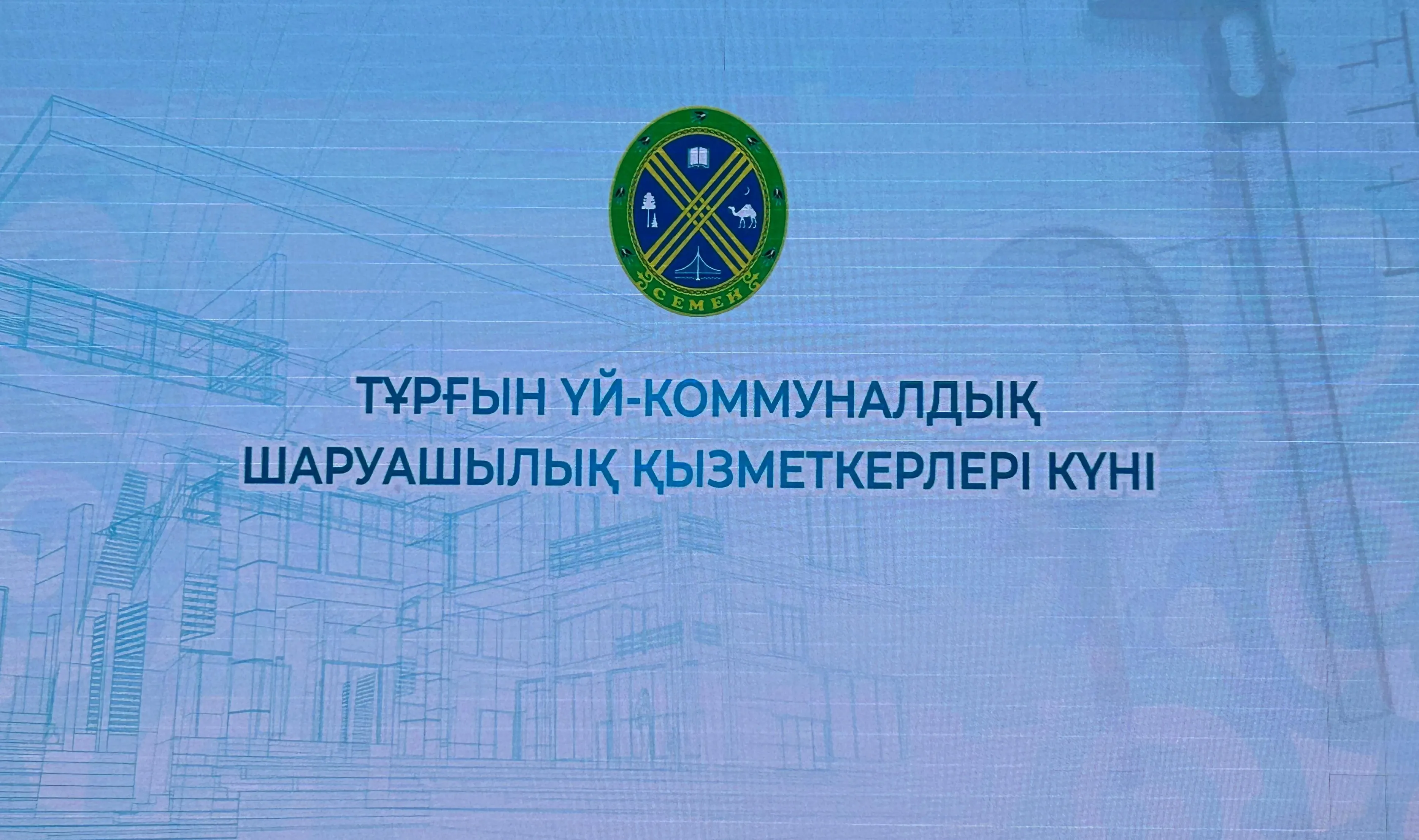Семейде Тұрғын үй-коммуналдық шаруашылығы қызметкерлері күні аталып өтті