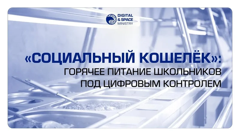 «Социальный кошелек»: горячее питание для школьников под цифровым контролем