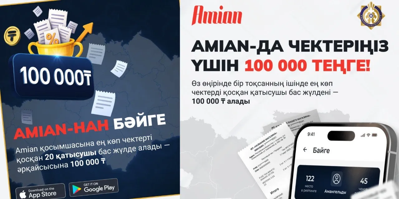 Сіз 100 000 теңгенің иесі бола аласыз!