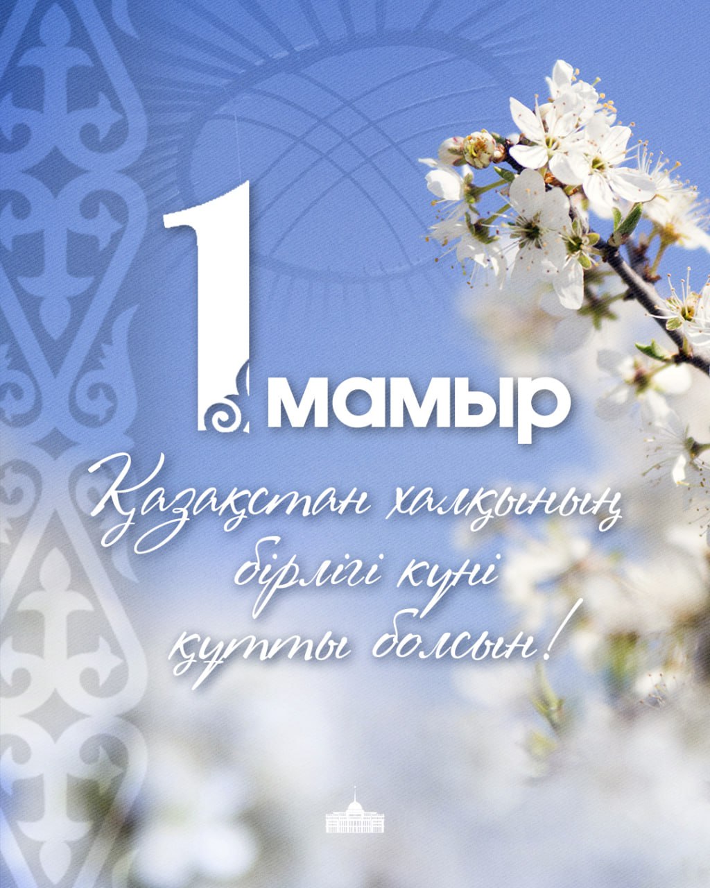 Мемлекет басшысы Қасым-Жомарт Тоқаевтың Қазақстан халқының бірлігі күнімен құттықтауы