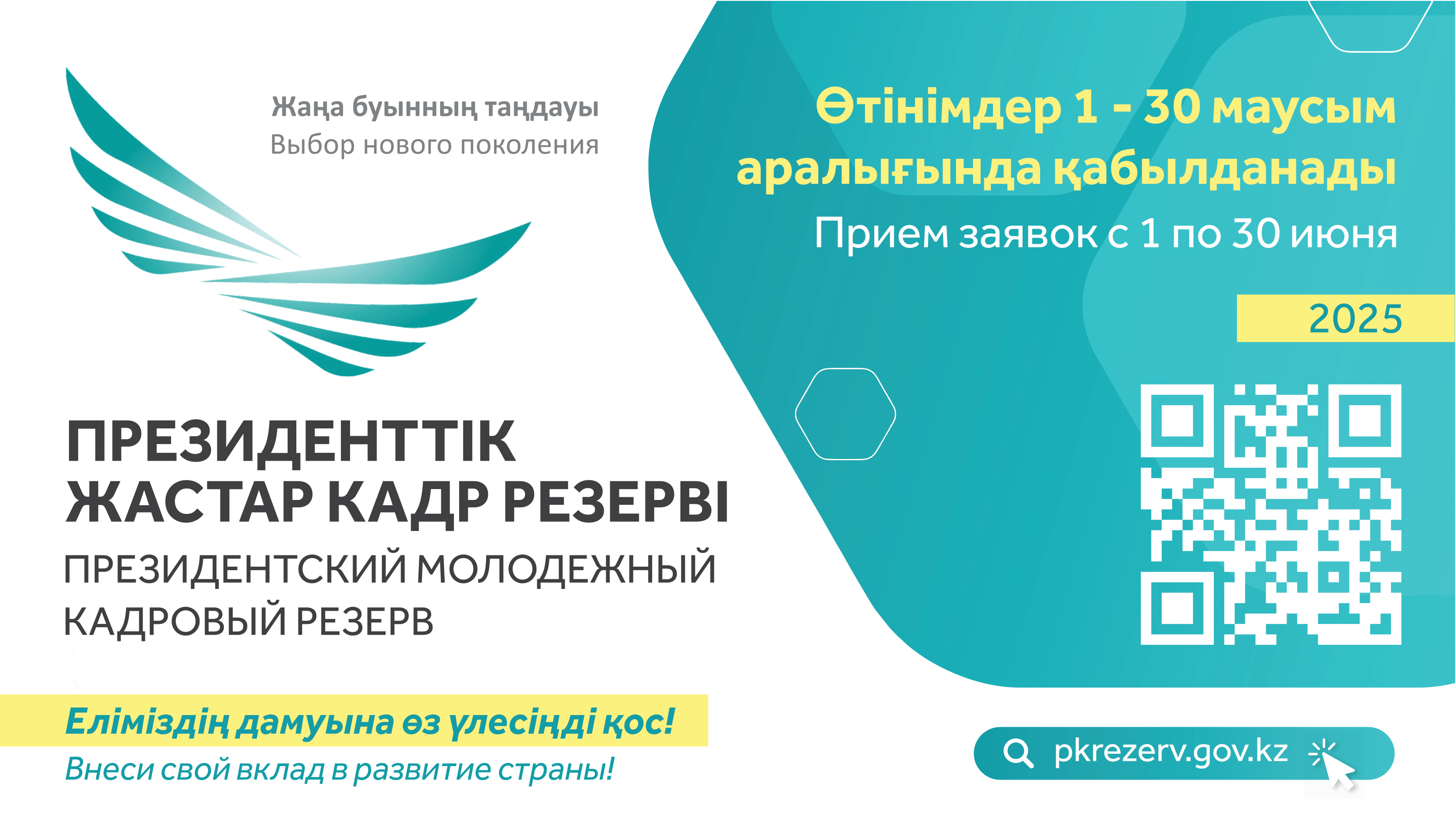 Маусым айының 1-нен бастап Президенттік жастар кадр резервіне кезекті іріктеу басталады.