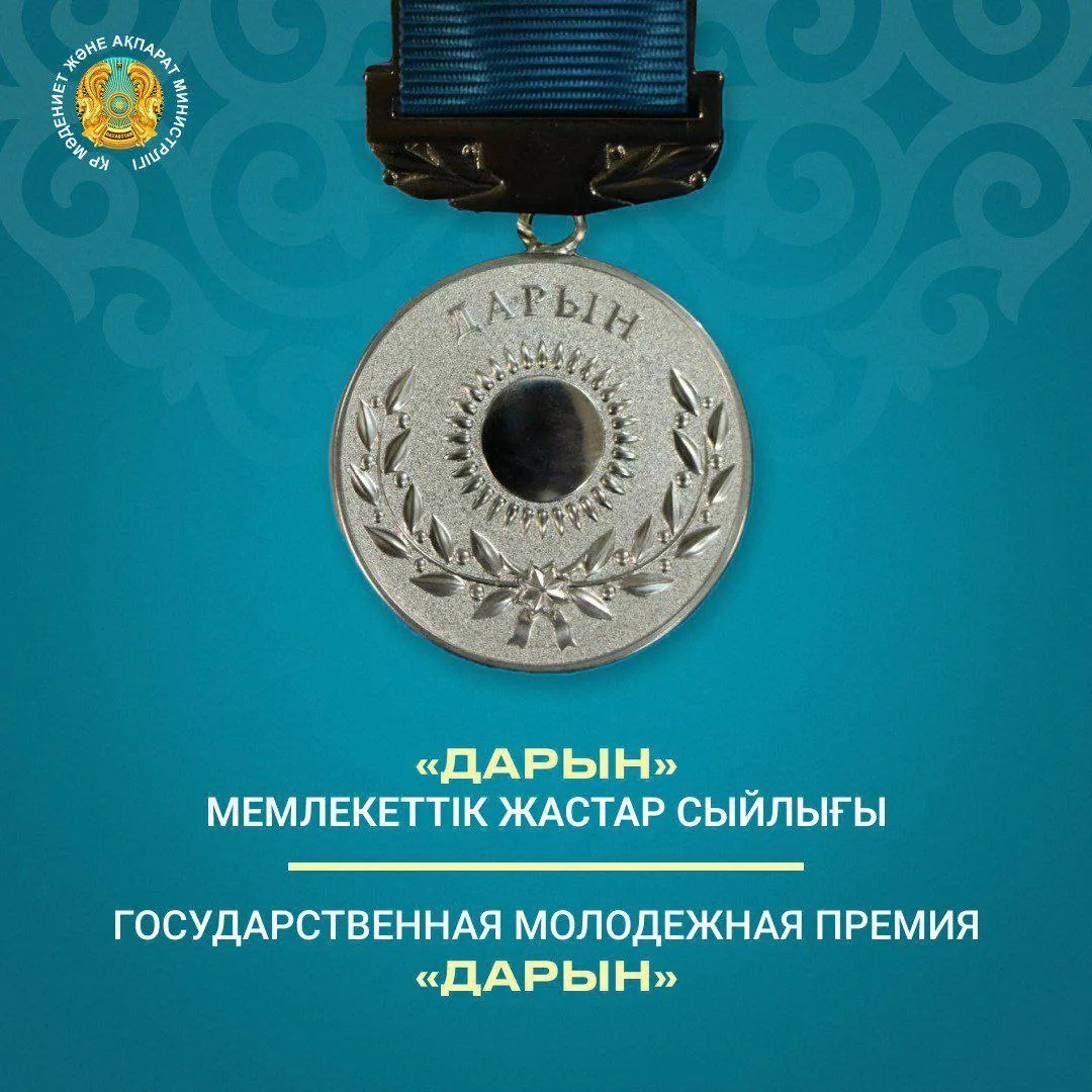 Стартовал конкурс на государственную молодежнуюпремию «Дарын»