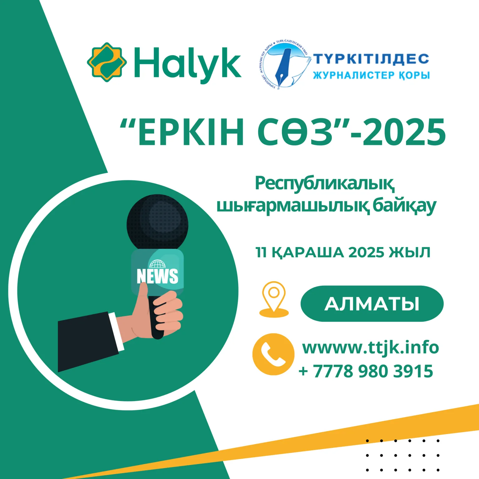 «ЕРКІН СӨЗ»-2025 БАЙҚАУЫ