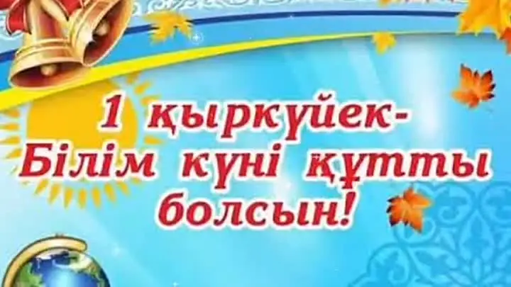 1 Қыркүйек – Білім күні мен Алғашқы қоңыраудың маңызы