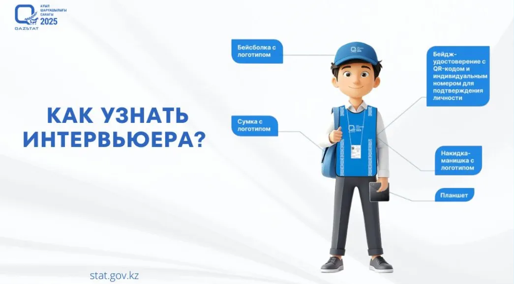 Личность интервьюеров сельхозпереписи можно проверить через сайт или по телефону 1446