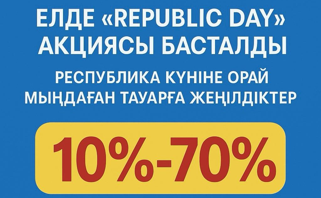 По всей стране стартовала акция «Republic Day»: тысячи товаров со скидками ко Дню Республики