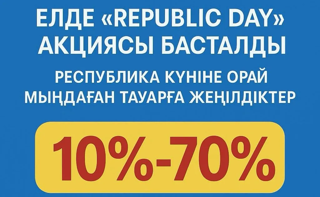 Елде «Republic Day» акциясы басталды: Республика күніне орай мыңдаған тауарға жеңілдіктер